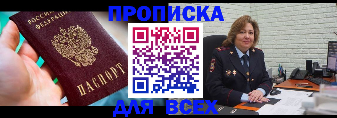 прописка в квартире в Волжске